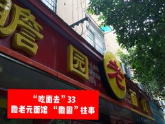 门面-瞻老元面馆(双塘路店)