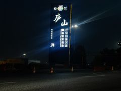 -麦当劳(庐山服务区店)