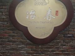 -冶春茶社(珍园店)