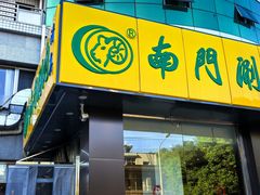 -南门涮肉(北洼路店)