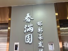 -春满园·邯郸菜发祥地(滏东店)
