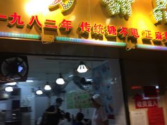 门面-芬芳甜品(同福路店)