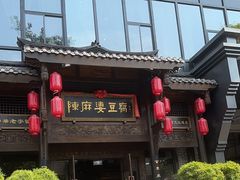 -陈麻婆豆腐总店