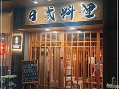 门面-赤稻·日式料理(禅城店)