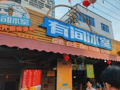 -有间冰室(侨港风情街店)