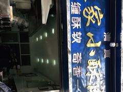 门面-定家小酥肉·清真(回民街店)