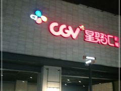 -CGV影城(黄河道ScreenX店)