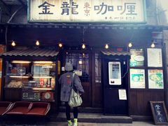 门面-金龙咖喱