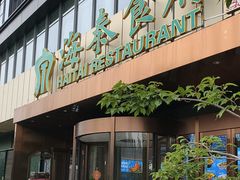 -海泰食府·新鲁菜·家宴(总部基地店)