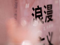 -PARFUM FLORAL花境法餐(南京首店)