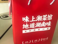 -味上湘菜馆(岳麓山店)