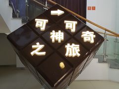 -歌斐颂巧克力小镇