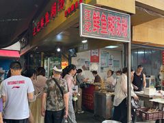 -汪记鲜鱼糊汤粉(沈阳路总店)