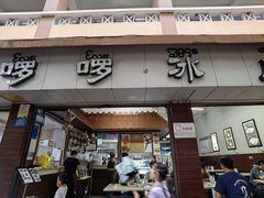 -啰啰冰屋(景洪总店)