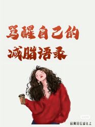 点击看大图 -香薇妮丝女子减肥院