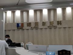 -诺贝尔一诺口腔医院(雁塔院区)
