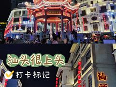 -汕头市小公园