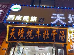 -天境牦牛壮骨汤(人民路旗舰店)