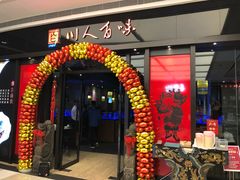 门面-川人百味(亿合城店)