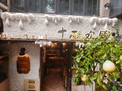-十面欢腾·海鲜面·台式Bistro(长乐路店)