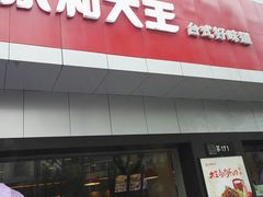 门面-永和大王(宜山店)
