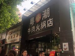 门面-粤潮牛肉火锅店(江南大道店)