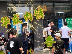 门面-清真永恒华威肉饼(潘家园店)