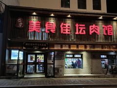 门面-盛京美食佳坛肉馆(沈阳总店)