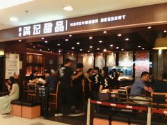 门面-满记甜品(日月光二店)