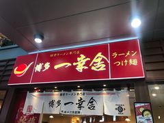 门面-博多一幸舍(侨福芳草地购物中心店)
