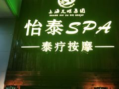 -憩泰SPA泰疗足道按摩(嘉定金沙路店)