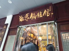 门面-宣海荣锅贴大王·陕味小吃集(钟楼店)