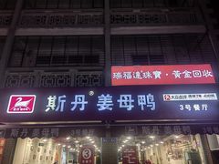 -斯丹姜母鸭·古法干香(涂门街总店)