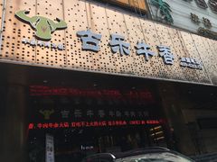 门面-古乐牛香·鲜牛肉牛杂火锅(五一中路店)