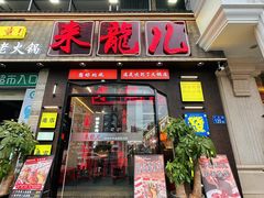 -来龍儿鲜切牛肉自助老火锅