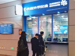 -携程外币兑换(浦东机场T1国际出发安检内取钞点)