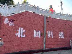 -墨江北回归线标志园