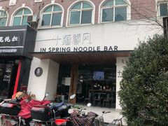 门面-十面春风·江南面馆(崇宁路店)