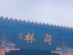 -关林