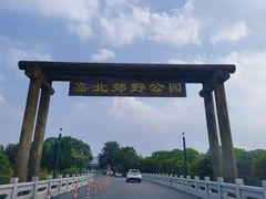 -嘉北郊野公园