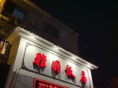 门面-天津雅园饭店(成林道店)