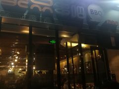 门面-聚点串吧·北京烧烤(朝北店)