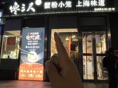 -馋三尺蟹粉小笼(人民广场店)