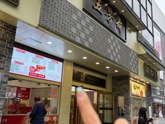 -五芳斋(中山大道总店)