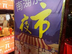 -南湖公园地摊集市