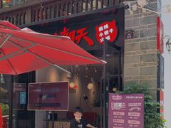 -热火朝天鲜切牛肉火锅(南强街巷店)