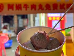 -阿娟牛肉丸·手打牛肉丸·现做现卖