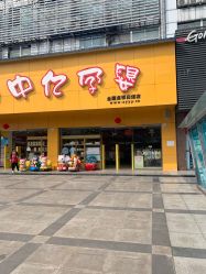 -中亿孕婴(泸州白塔店)