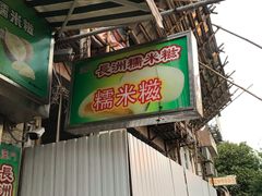 -澳门长洲糯米糍(柯打苏沙街店)