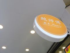 -鲍师傅糕点(春熙路店)